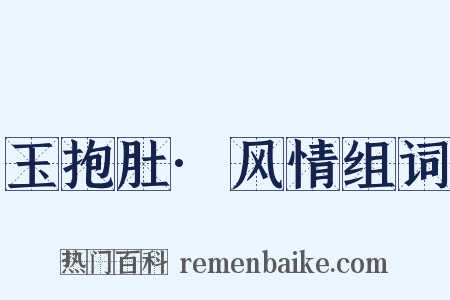 玉抱肚·风情组词是什么意思的图片